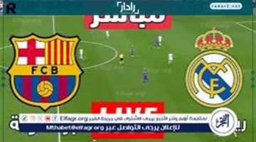 مباراة ريال مدريد وبرشلونة بث مباشر: برشلونة يتقدم 2-1 في الدوري الإسباني